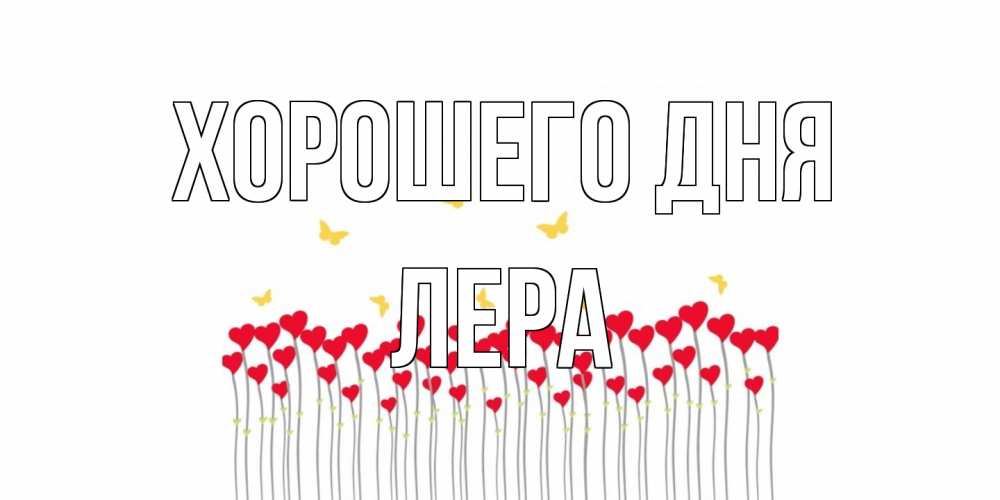 Открытка на каждый день с именем, Лера Хорошего дня открытка отличного дня с сердечками Прикольная открытка с пожеланием онлайн скачать бесплатно 
