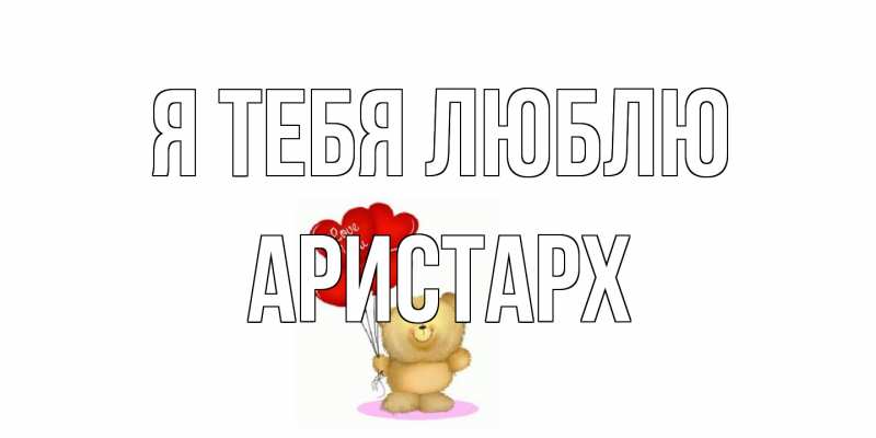 Открытка с именем, Аристарх, Я тебя люблю
