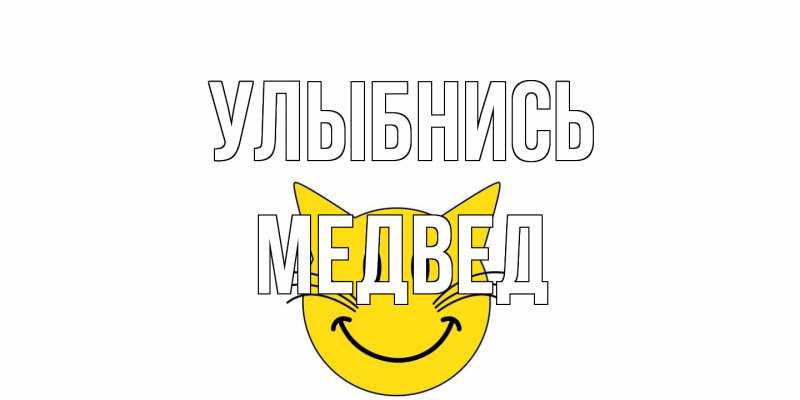 Картинка Улыбнись, Медвед