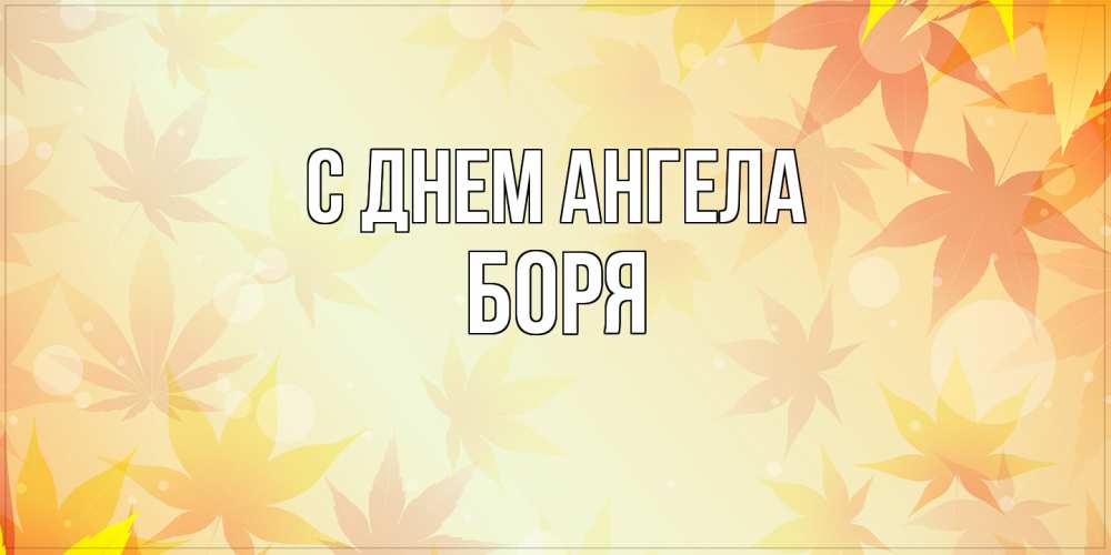 Открытка на каждый день с именем, Боря С днем ангела поздравления с днем ангела бесплатно Прикольная открытка с пожеланием онлайн скачать бесплатно 