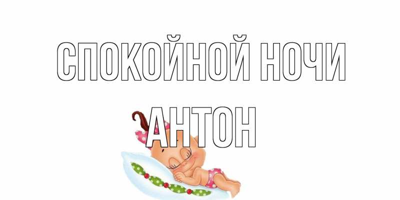 Открытка с именем, Антон, Спокойной ночи