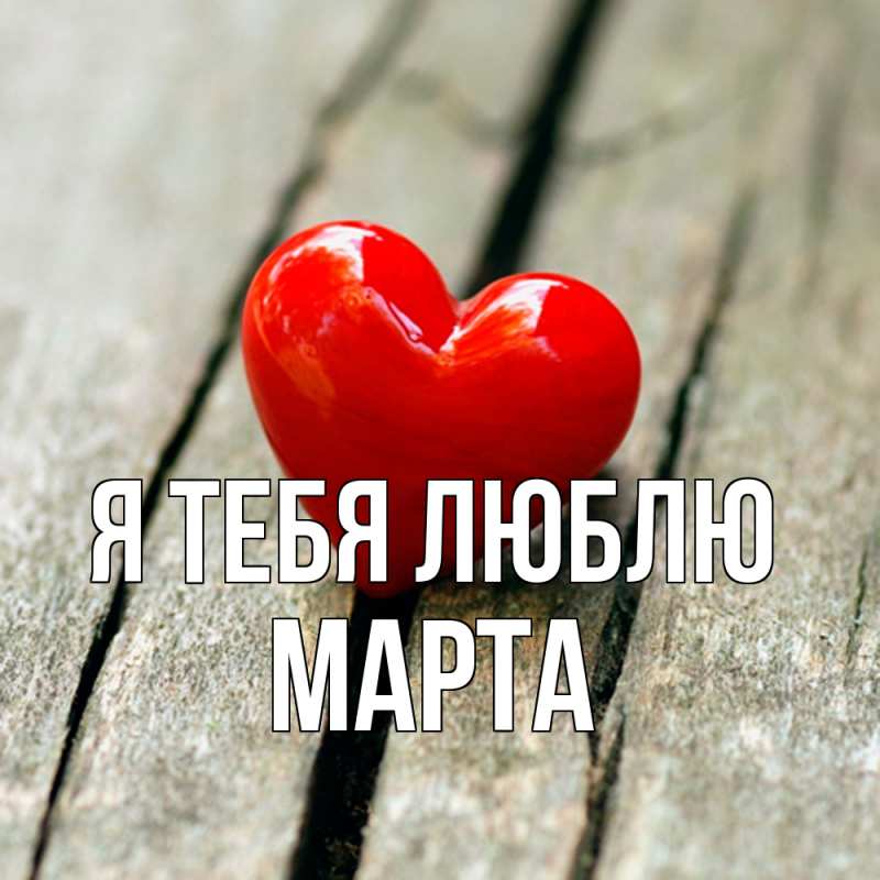 Картинка Я тебя люблю, Марта