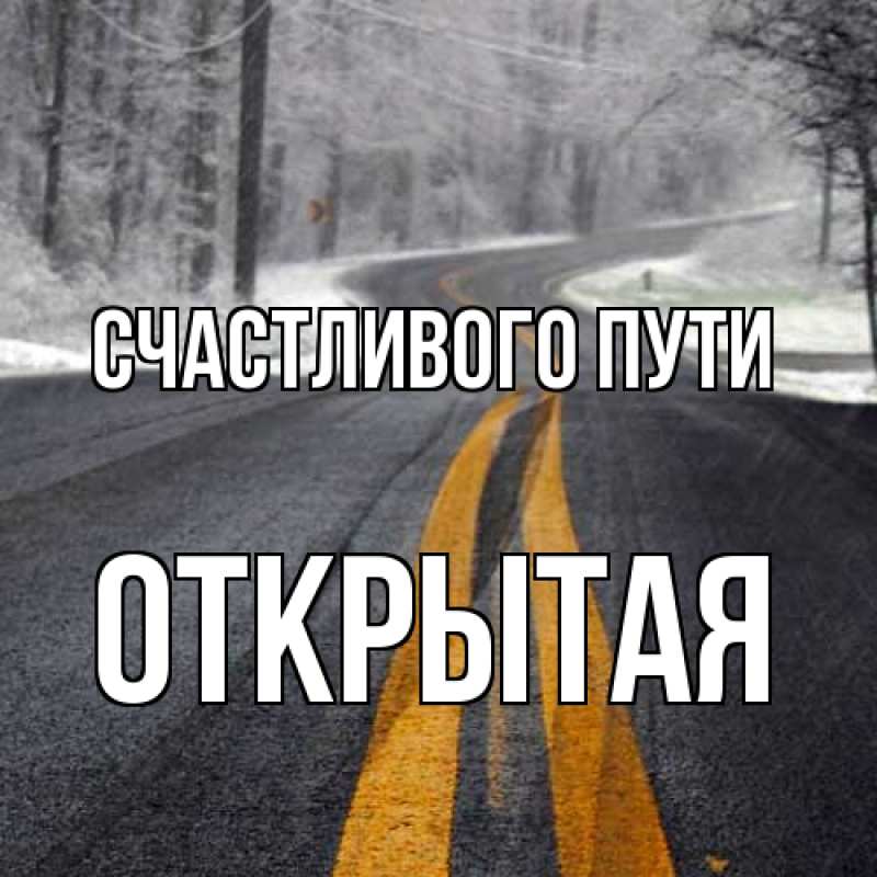 Картинка Счастливого пути, открытая