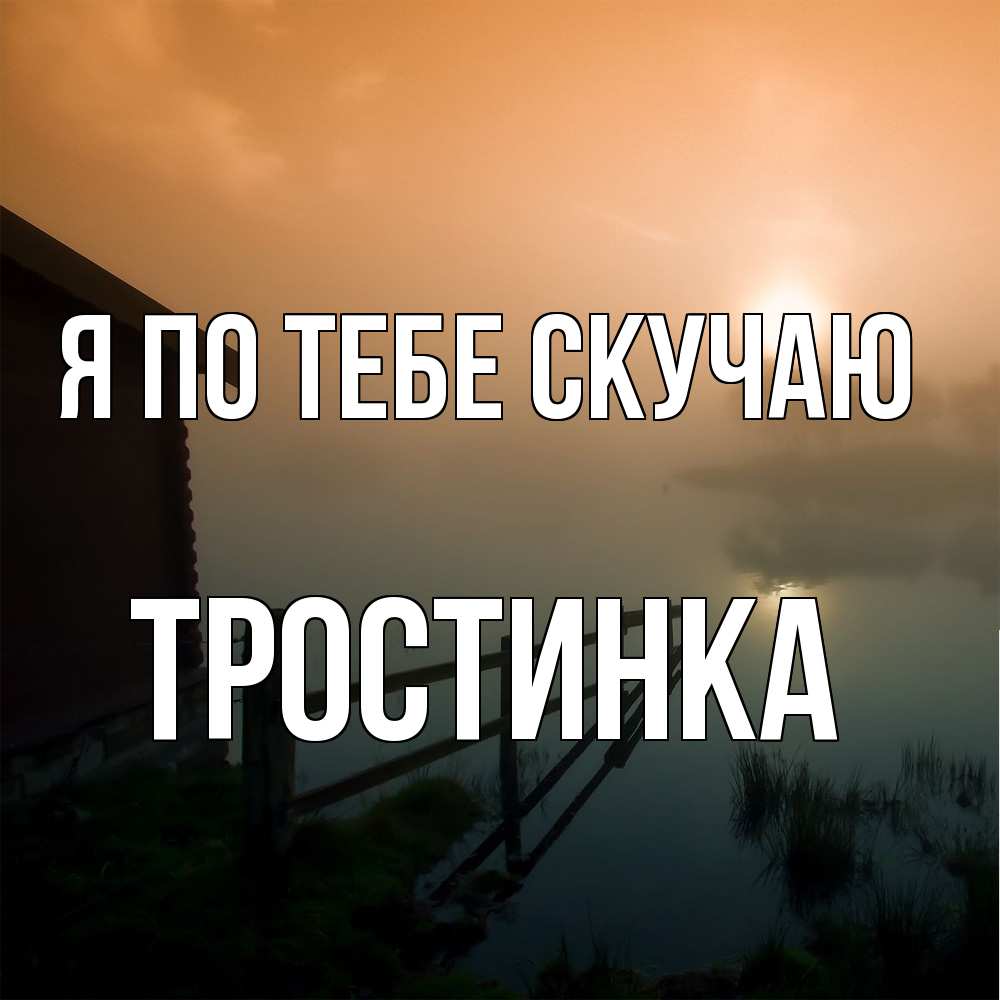 Открытка на каждый день с именем, Тростинка Я по тебе скучаю приходи ко мне на чай Прикольная открытка с пожеланием онлайн скачать бесплатно 