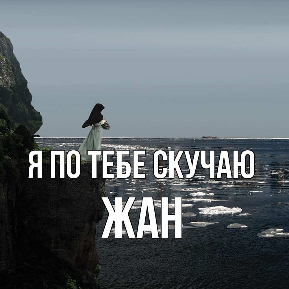 Открытка на каждый день с именем, Жан Я по тебе скучаю жду тебя или в монастырь Прикольная открытка с пожеланием онлайн скачать бесплатно 