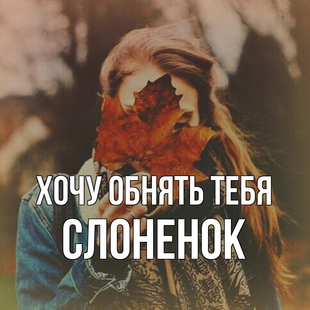 Открытка на каждый день с именем, Слоненок Хочу обнять тебя осеннее настроение и рыжая Прикольная открытка с пожеланием онлайн скачать бесплатно 