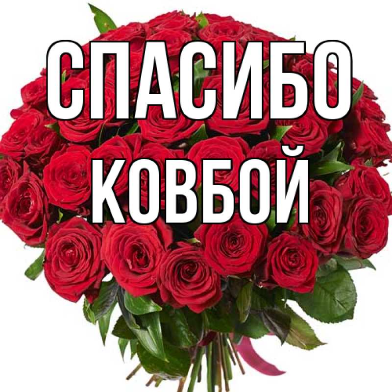 Открытка с именем, Ковбой, Спасибо