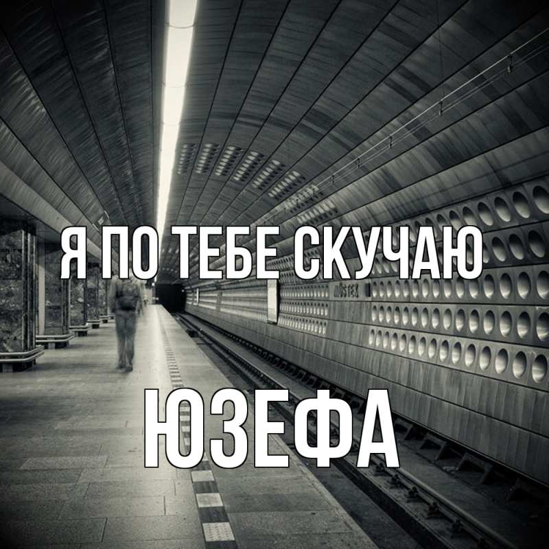 Открытка с именем, Юзефа, Я по тебе скучаю