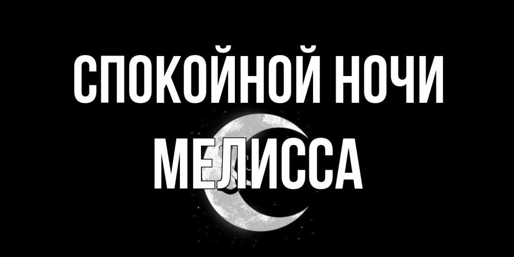 Открытка на каждый день с именем, Мелисса Спокойной ночи месяц Прикольная открытка с пожеланием онлайн скачать бесплатно 