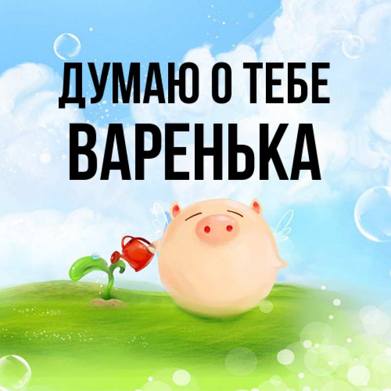 Картинка Думаю о тебе, Варенька