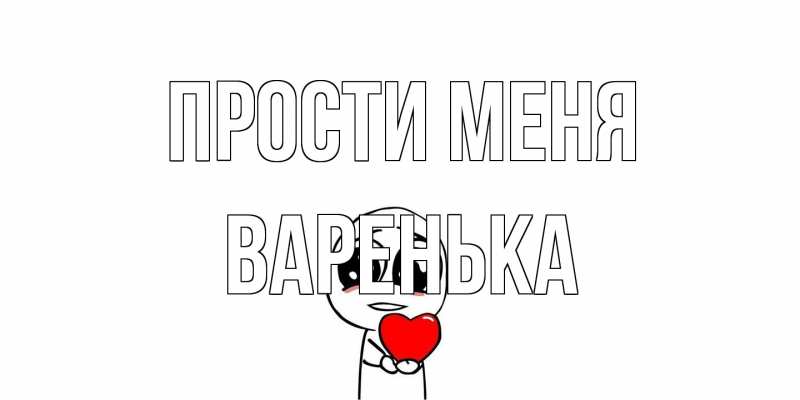 Картинка Прости меня, Варенька