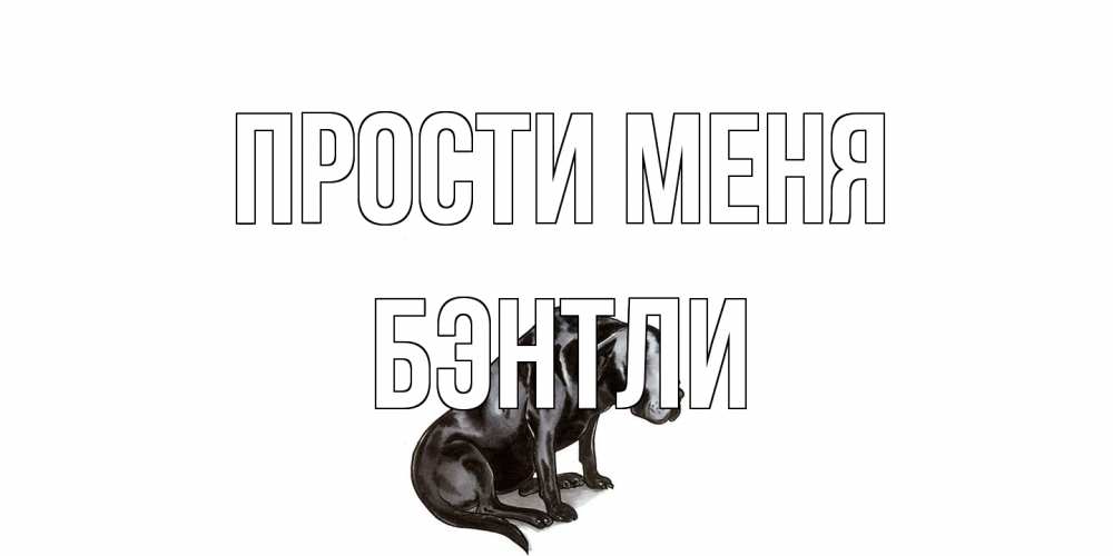 Открытка на каждый день с именем, Бэнтли Прости меня грустная собака на открытке с подписью прости меня Прикольная открытка с пожеланием онлайн скачать бесплатно 