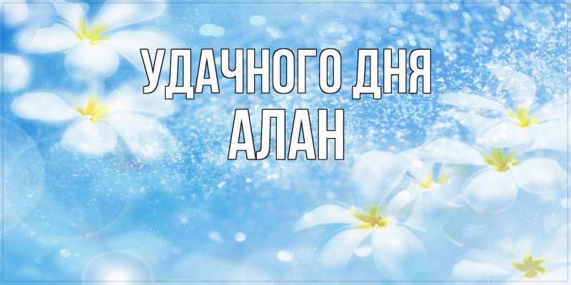 Открытка с именем, Алан, Удачного дня