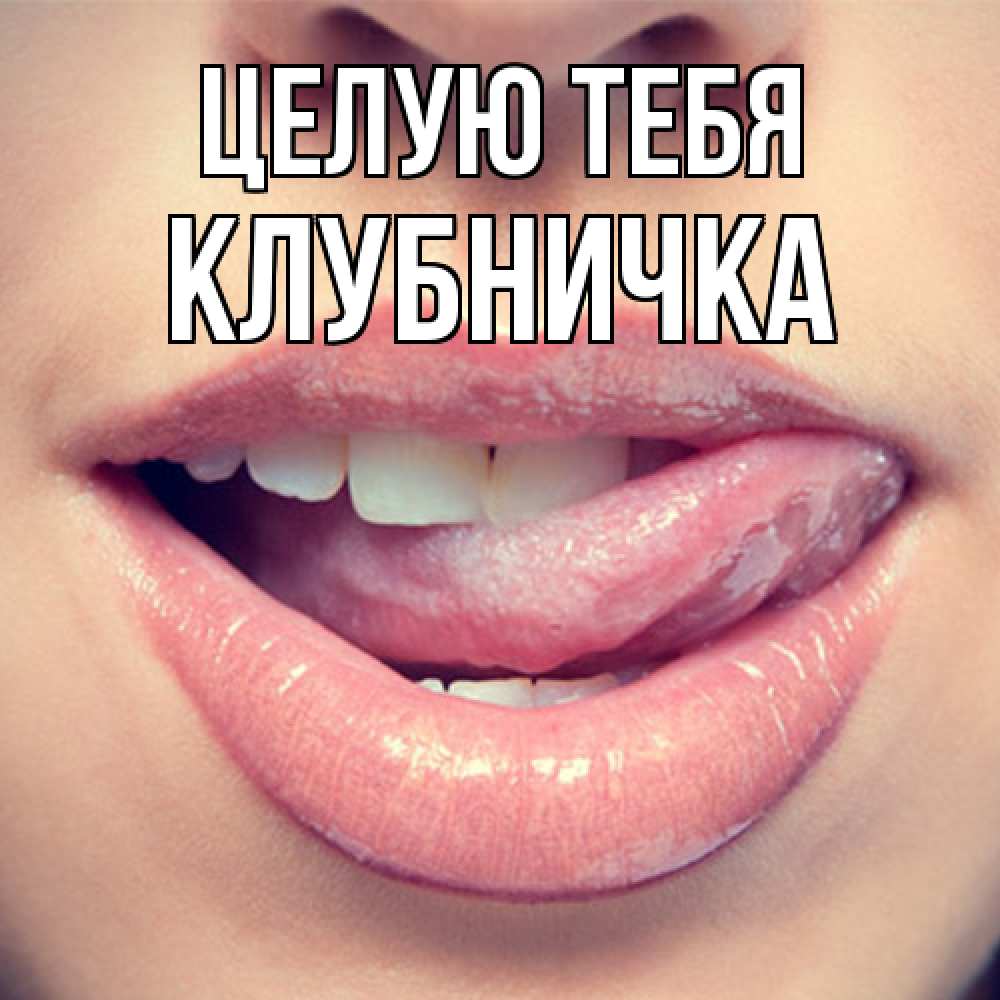Открытка на каждый день с именем, клубничка Целую тебя губы с языком Прикольная открытка с пожеланием онлайн скачать бесплатно 