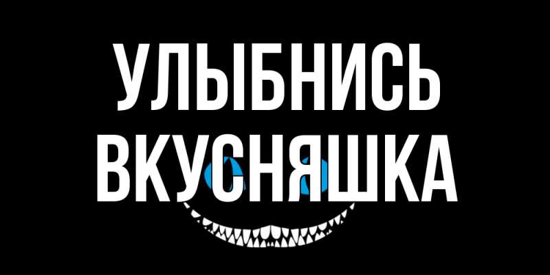 Картинка Улыбнись, Вкусняшка
