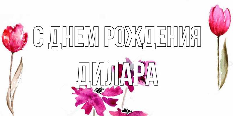 Картинка С днем рождения, Дилара