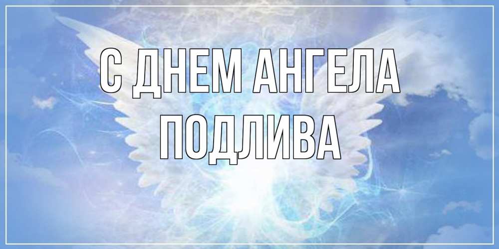 Открытка на каждый день с именем, Подлива С днем ангела Белый ангел на небе 1 Прикольная открытка с пожеланием онлайн скачать бесплатно 