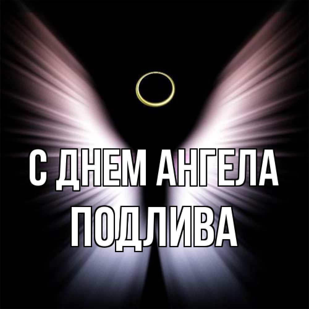 Открытка на каждый день с именем, Подлива С днем ангела ангел из света Прикольная открытка с пожеланием онлайн скачать бесплатно 