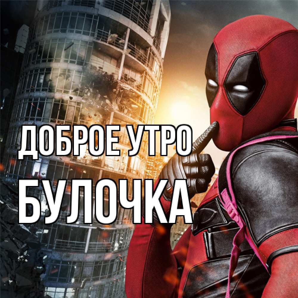 Открытка на каждый день с именем, булочка Доброе утро марвел и дедпул на фоне небоскреба Прикольная открытка с пожеланием онлайн скачать бесплатно 