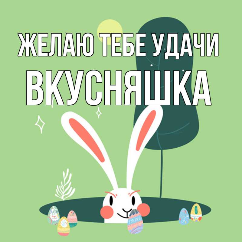 Картинка Желаю тебе удачи, Вкусняшка