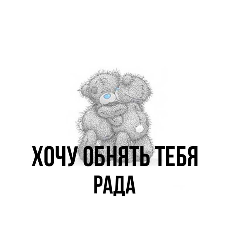 Картинка Хочу обнять тебя, Рада