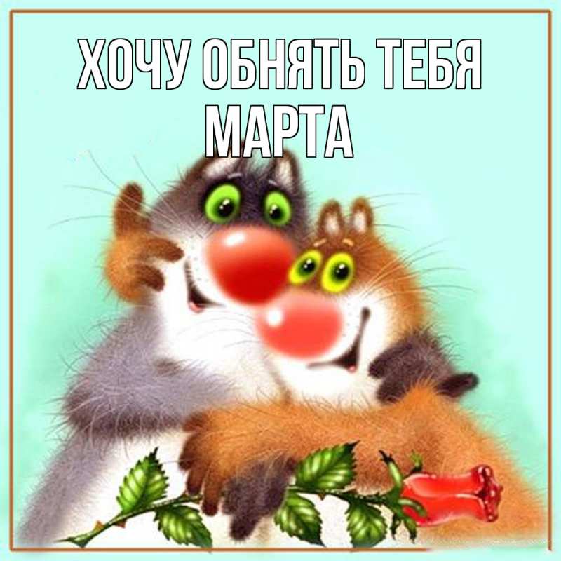 Картинка Хочу обнять тебя, Марта