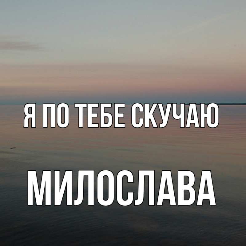 Открытка с именем, Милослава, Я по тебе скучаю