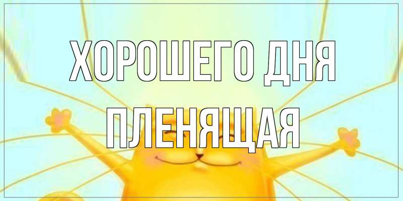 Картинка Хорошего дня, пленящая