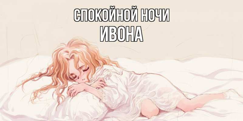 Открытка с именем, Ивона, Спокойной ночи