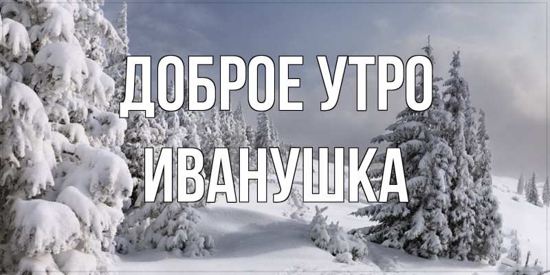 Картинка Доброе утро, Иванушка