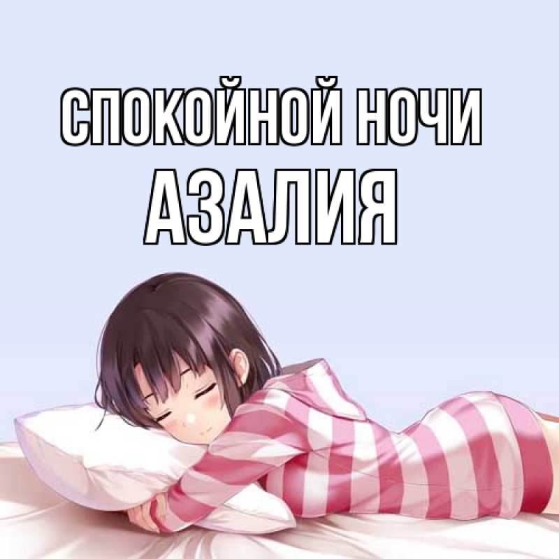Открытка с именем, Азалия, Спокойной ночи