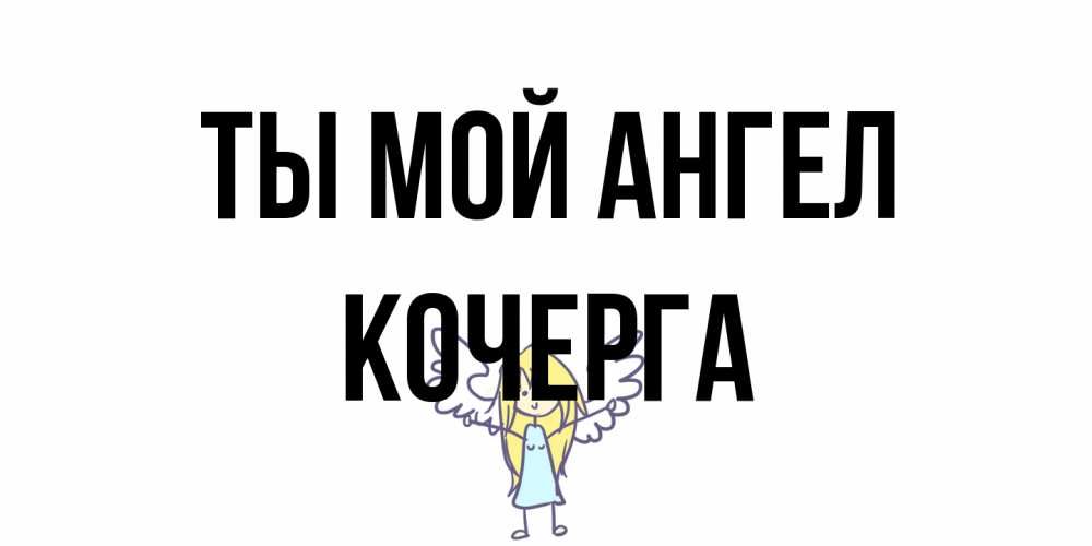 Открытка на каждый день с именем, Кочерга Ты мой ангел ангел Прикольная открытка с пожеланием онлайн скачать бесплатно 