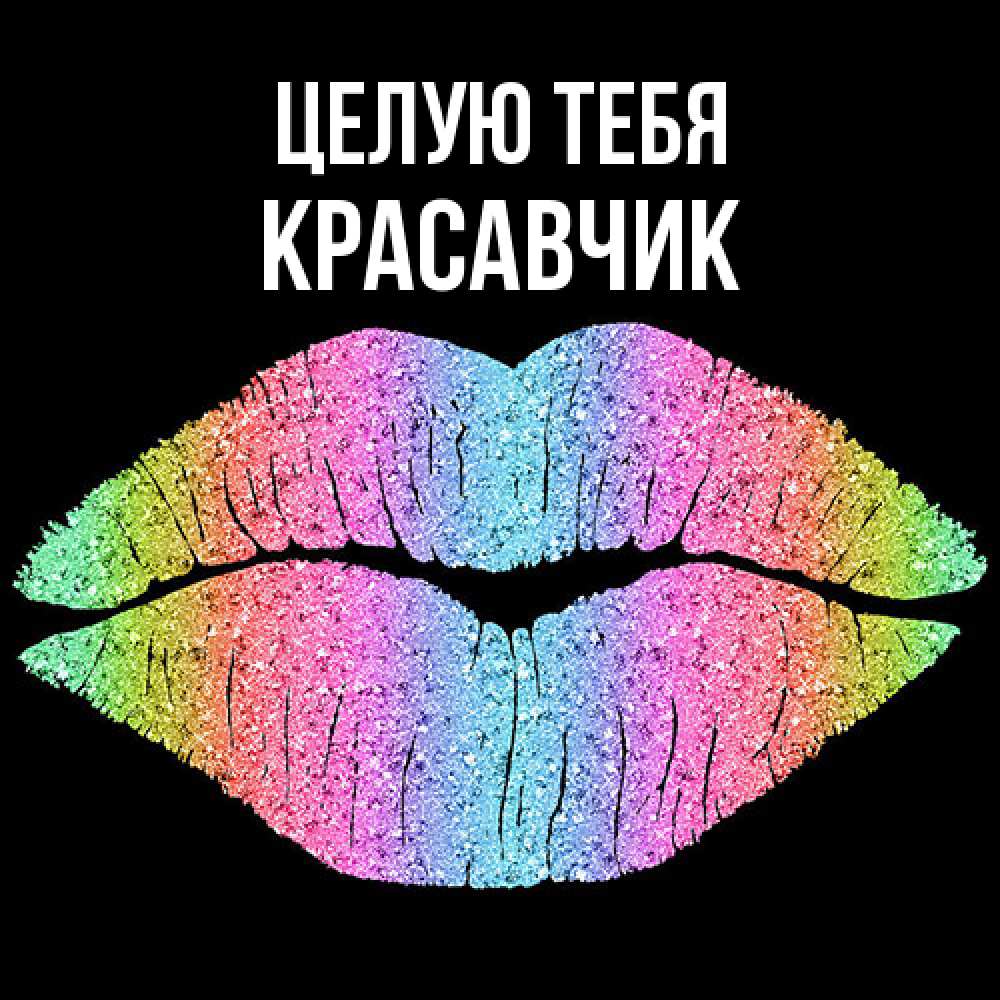 Открытка на каждый день с именем, Красавчик Целую тебя след от губ на черном фоне Прикольная открытка с пожеланием онлайн скачать бесплатно 