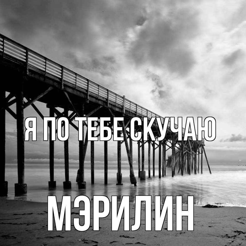 Открытка на каждый день с именем, Мэрилин Я по тебе скучаю старый Прикольная открытка с пожеланием онлайн скачать бесплатно 