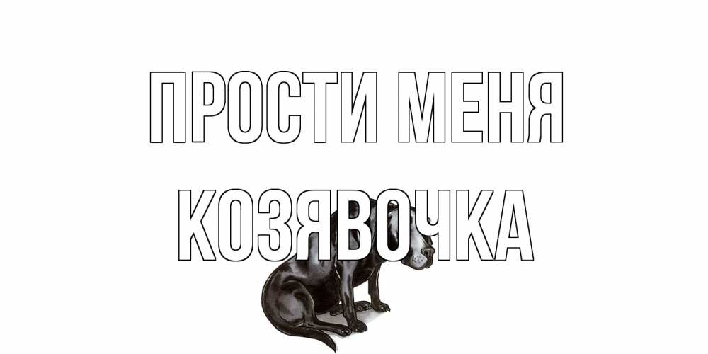 Открытка на каждый день с именем, Козявочка Прости меня грустная собака на открытке с подписью прости меня Прикольная открытка с пожеланием онлайн скачать бесплатно 