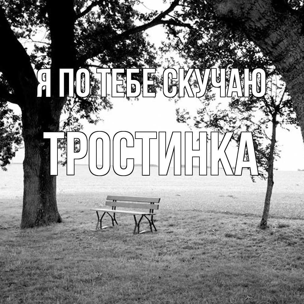 Открытка на каждый день с именем, Тростинка Я по тебе скучаю приходи Прикольная открытка с пожеланием онлайн скачать бесплатно 