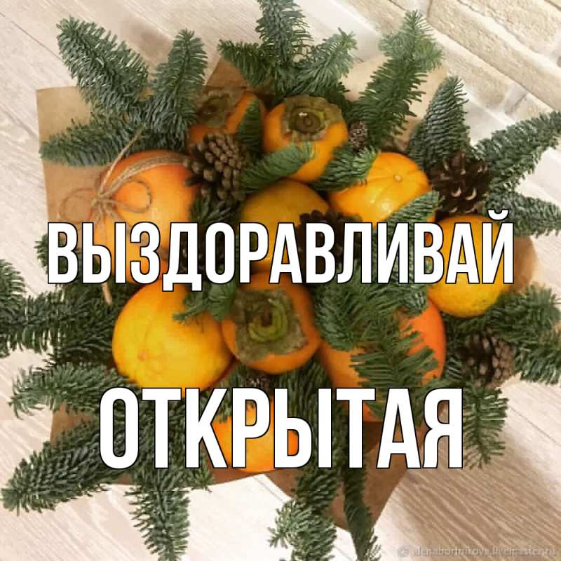 Картинка Выздоравливай, открытая