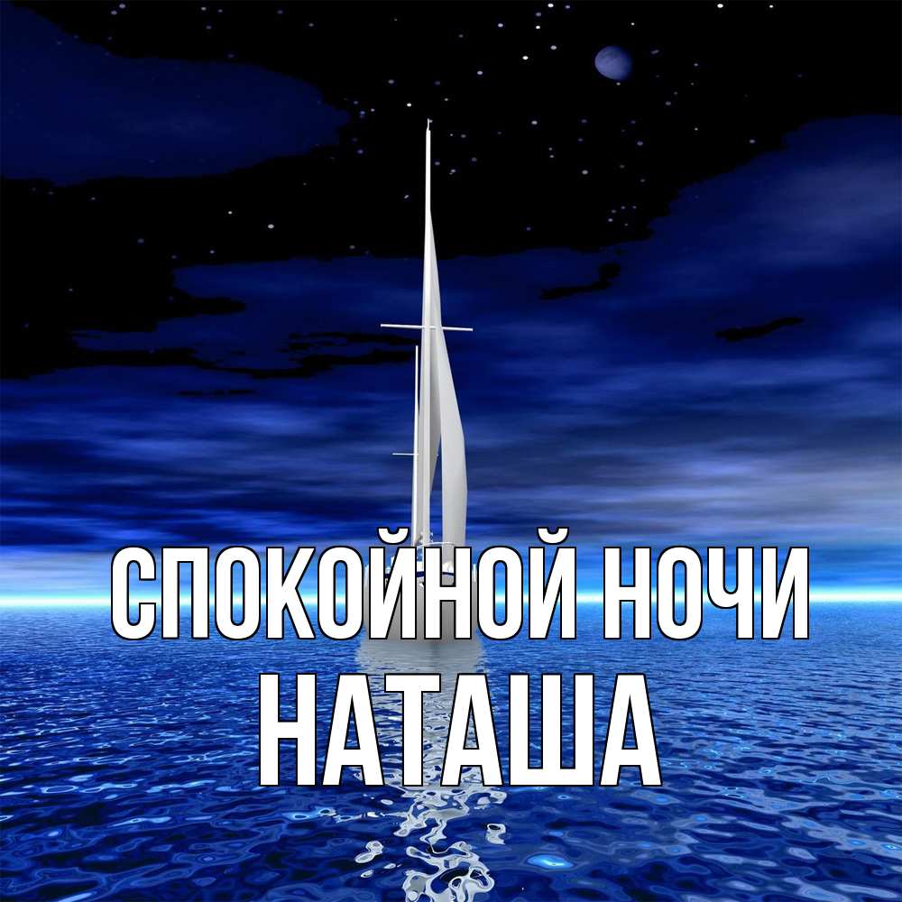 Открытка на каждый день с именем, Наташа Спокойной ночи ночью Прикольная открытка с пожеланием онлайн скачать бесплатно 