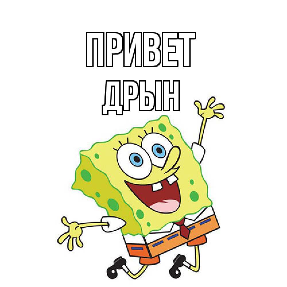 Открытка на каждый день с именем, Дрын Привет губка боб в прыжке Прикольная открытка с пожеланием онлайн скачать бесплатно 