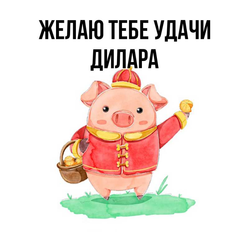 Картинка Желаю тебе удачи, Дилара