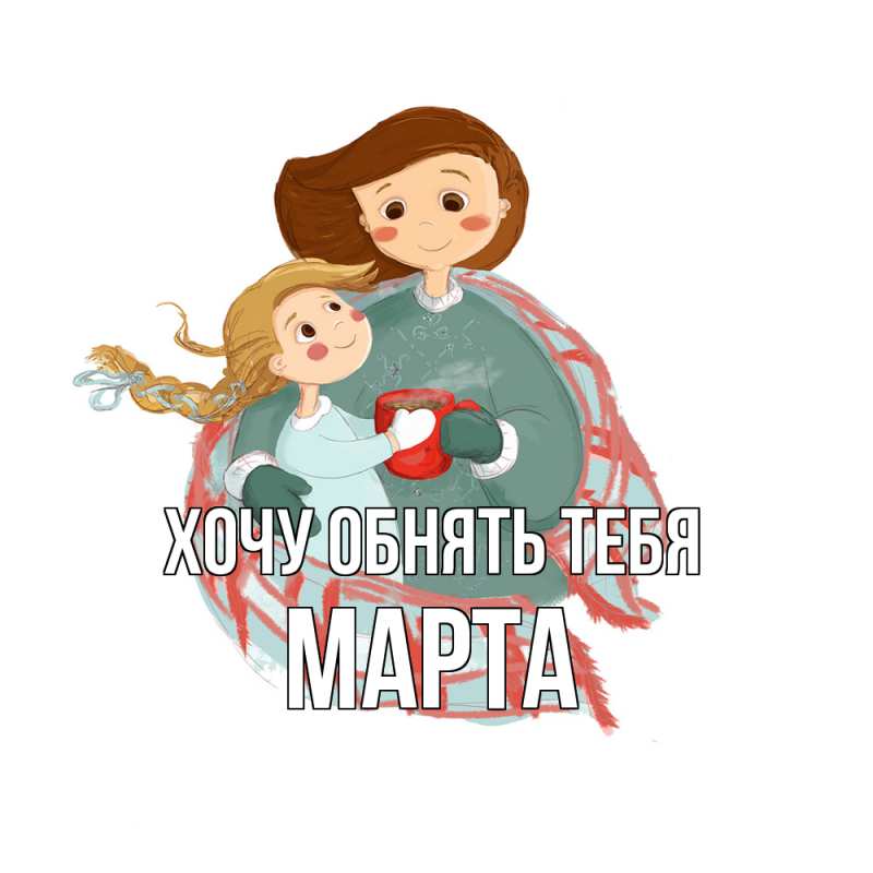 Картинка Хочу обнять тебя, Марта