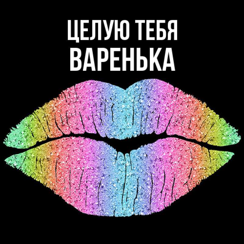 Открытка с именем, Варенька, Целую тебя