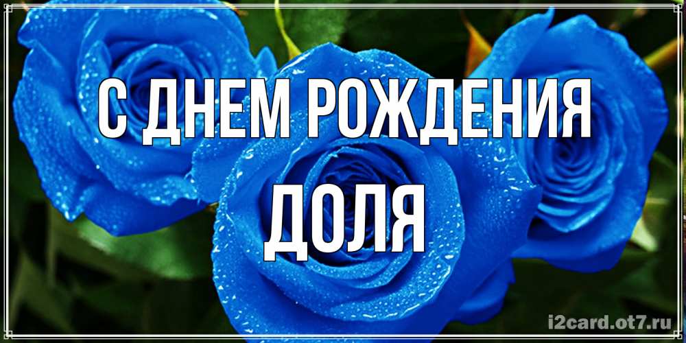 Открытка на каждый день с именем, Доля С днем рождения розы с синим цветом Прикольная открытка с пожеланием онлайн скачать бесплатно 