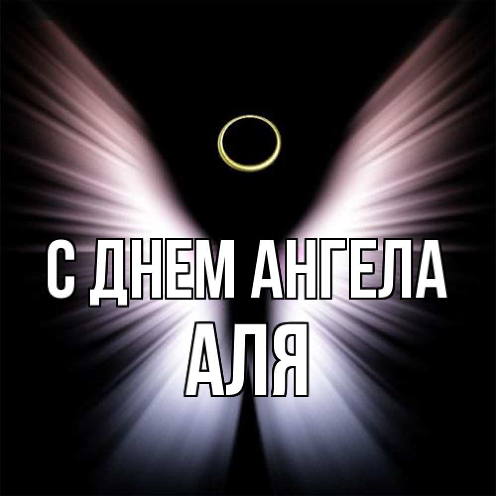 Открытка на каждый день с именем, Аля С днем ангела ангел из света Прикольная открытка с пожеланием онлайн скачать бесплатно 