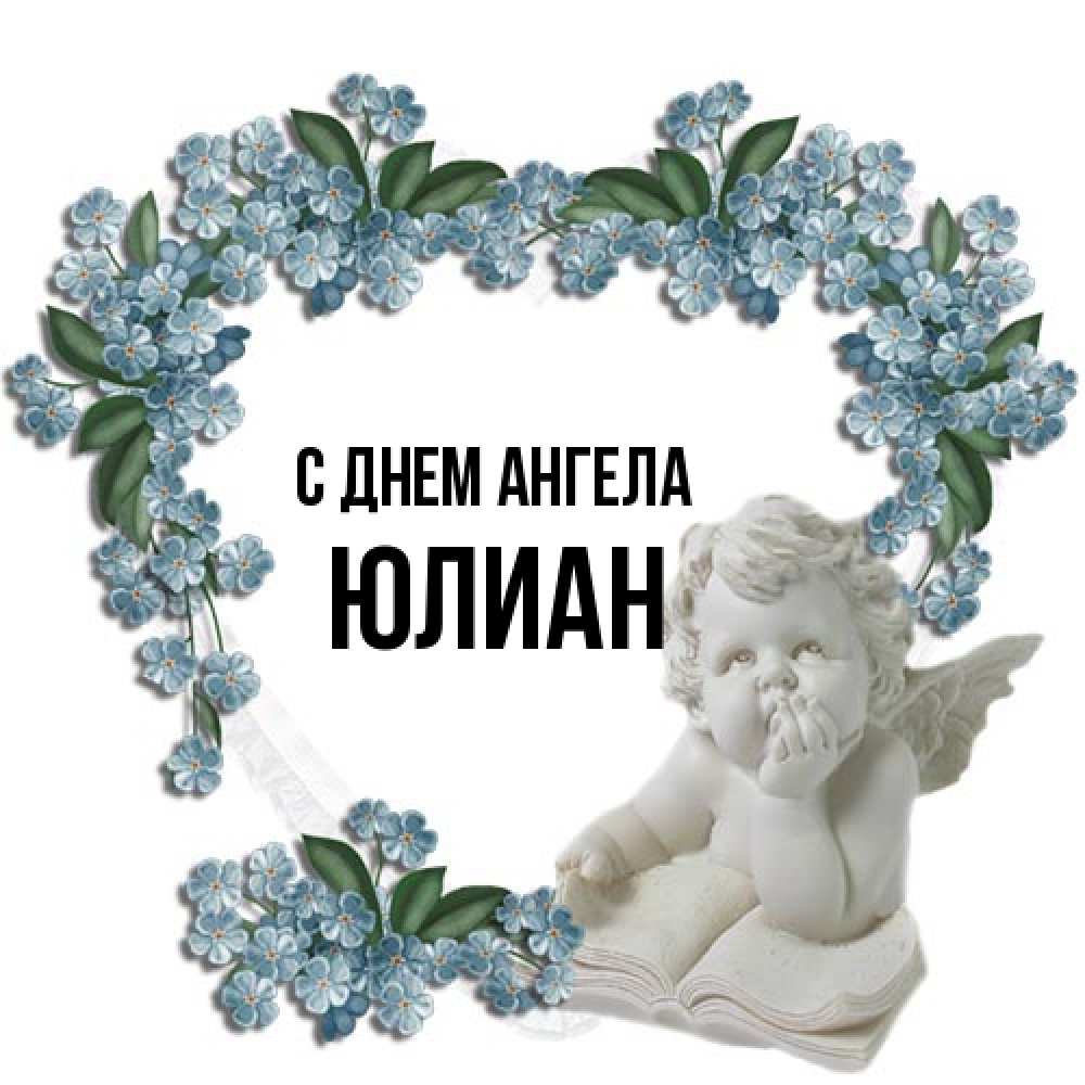 Открытка на каждый день с именем, Юлиан С днем ангела голубые цветы и мраморный ангел Прикольная открытка с пожеланием онлайн скачать бесплатно 
