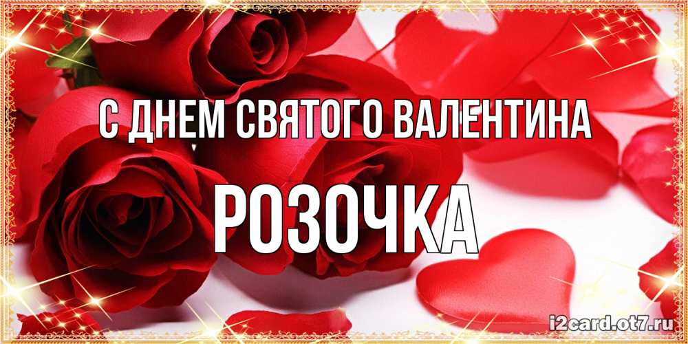 Открытка на каждый день с именем, Розочка С днем Святого Валентина открытки на день всех влюбленных скачать бесплатно Прикольная открытка с пожеланием онлайн скачать бесплатно 