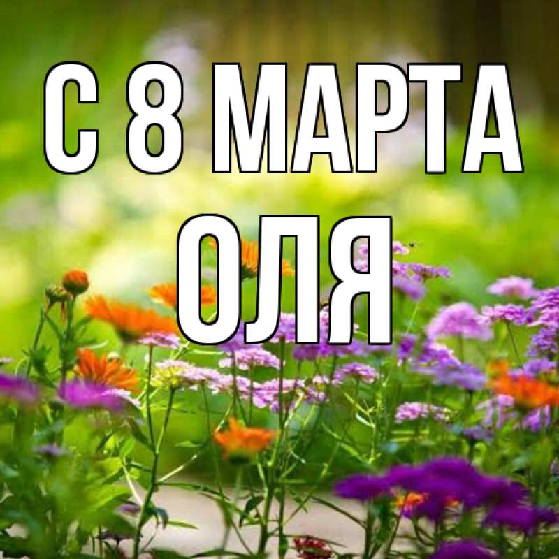 Картинка C 8 МАРТА, Оля