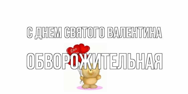 Картинка С днем Святого Валентина, Обвоpожительная