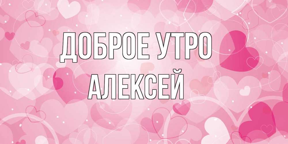 Открытка на каждый день с именем, Алексей Доброе утро хорошее настроение утром Прикольная открытка с пожеланием онлайн скачать бесплатно 