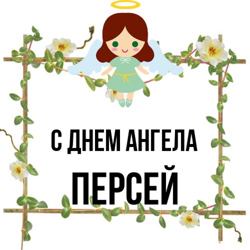 Открытка с именем, Персей, С днем ангела